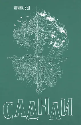 Книга Саднли. Сказка-триптих ()