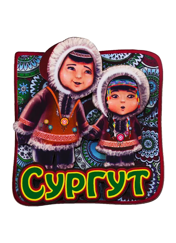 ГС Магнит Сургут Этно вид 2 (дерево) (7,5см) 2699016 — 1