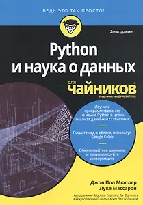 Python и наука о данных для чайников