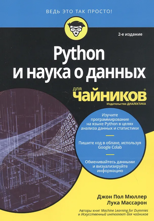 Книга Python и наука о данных для чайников () — 1