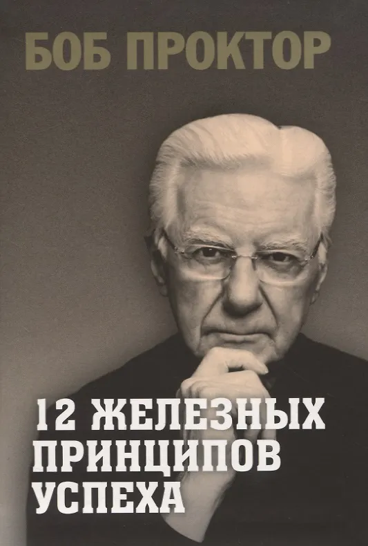 Книга 12 железных принципов успеха (Боб Проктор) — 1