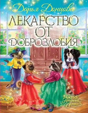 Лекарство от доброзлобия (с автографом) — 2905886 — 1