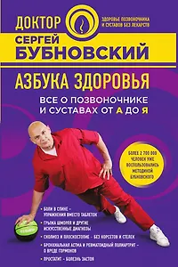 Азбука здоровья. Все о позвоночнике и суставах от А до Я