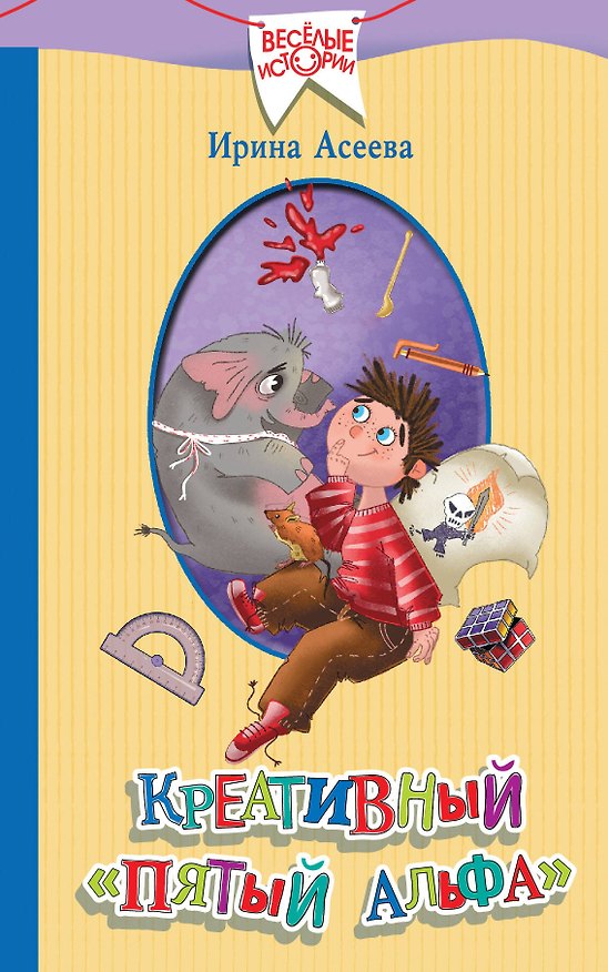 Книга Креативный «пятый альфа» (Ирина Асеева) — 1