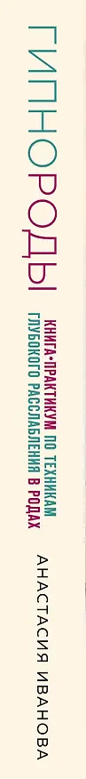 Книга Гипнороды. Книга-практикум по техникам глубокого расслабления в родах (Анастасия Иванова) — 3