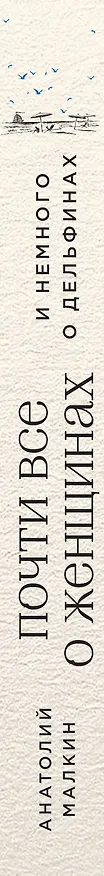 Книга Почти все о женщинах и немного о дельфинах (Анатолий Малкин) — 3