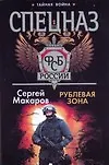 Книга Рублевая зона (Сергей Макаров)