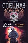 Книга Рублевая зона (Сергей Макаров) — 1