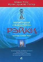 Книга Оригинальное руководство по Рэйки (мяг.) () — 1