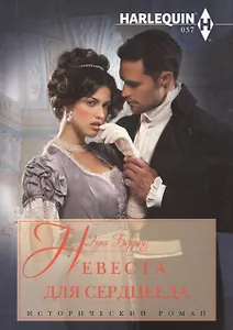 Невеста для серцееда