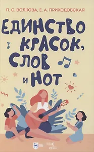 Единство красок, слов и нот. Учебно-методическое пособие
