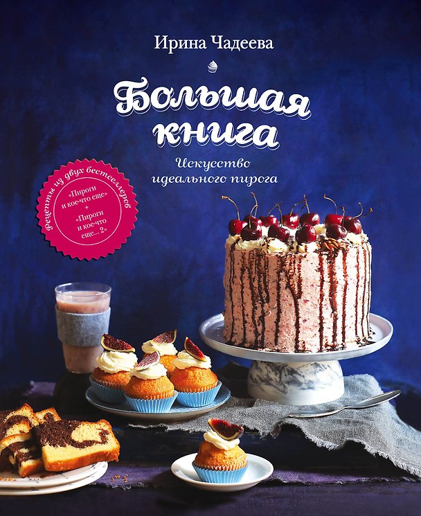 Книга Искусство идеального пирога. Большая книга (Ирина Чадеева) — 1