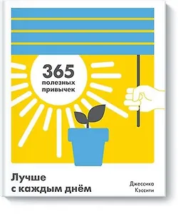 Лучше с каждым днем. 365 полезных привычек