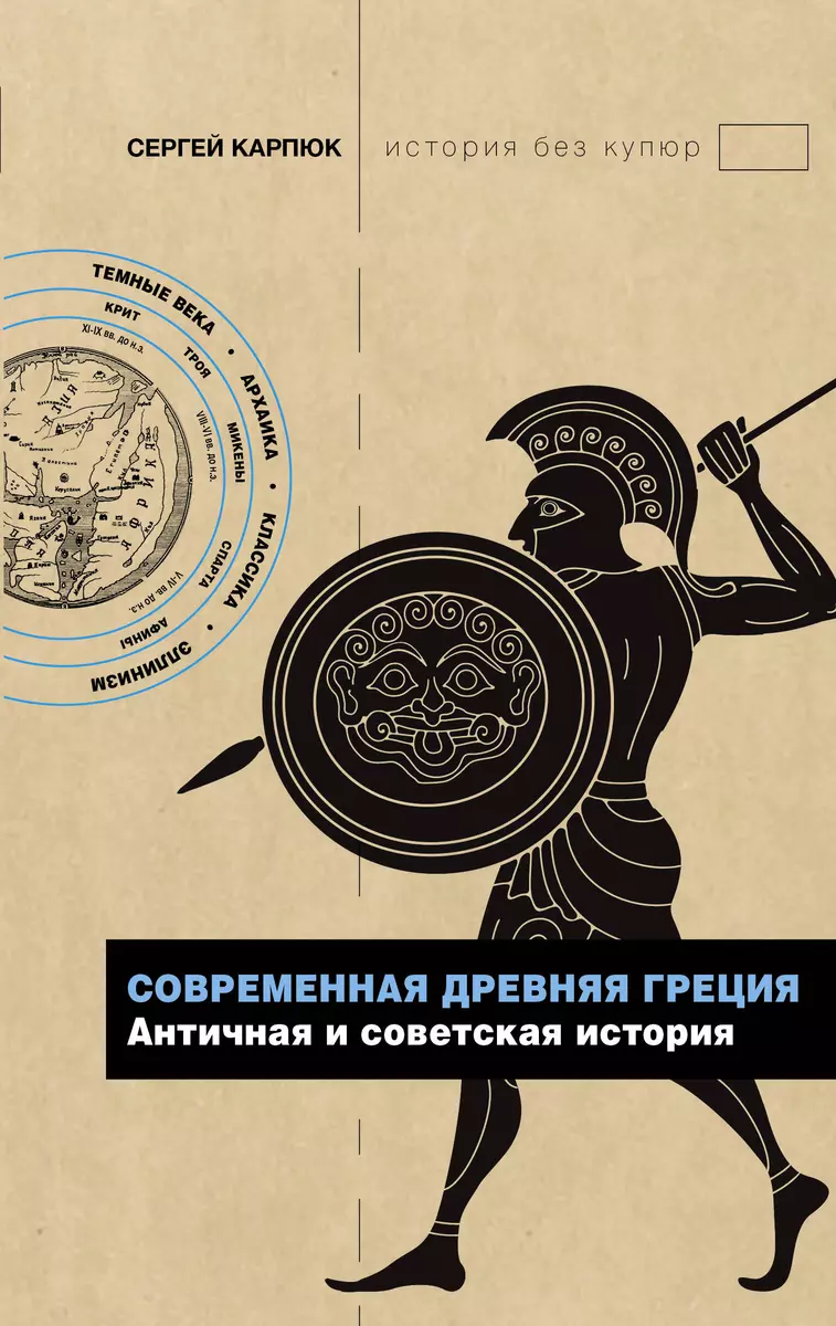 Современная Древняя Греция. Античная и советская история (Сергей Карпюк) -  купить книгу с доставкой в интернет-магазине «Читай-город». ISBN:  978-5-17-139208-6