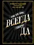 Будь тем, кому всегда говорят ДА. Черная книга убеждения — 2720815 — 1