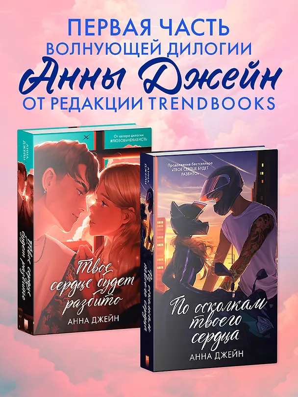 Книга Твое сердце будет разбито (Анна Джейн) — 6