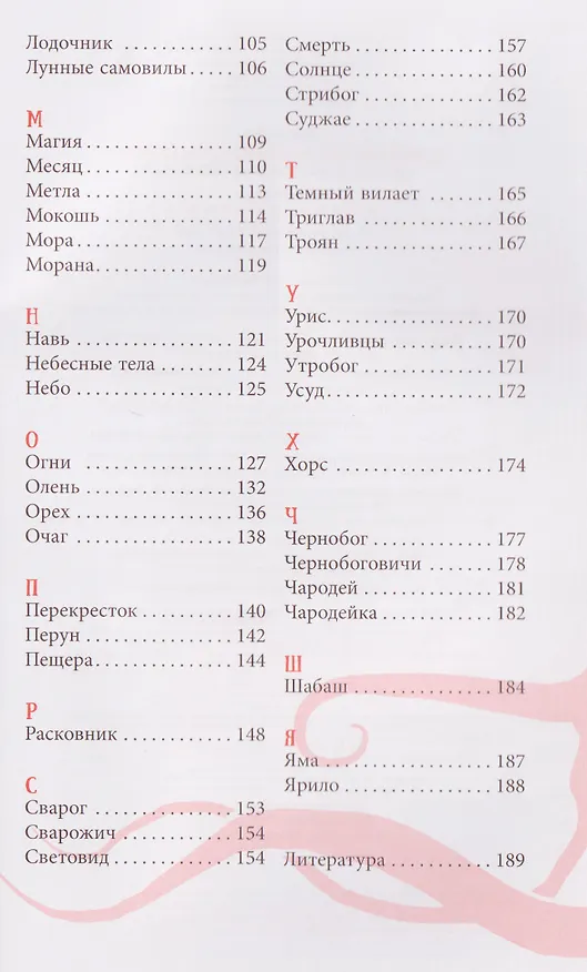 Книга Словарь славянской мифологии (Тамара Луяк) — 11