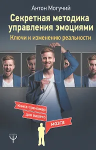 Секретная методика управления эмоциями. Ключи к изменению реальности