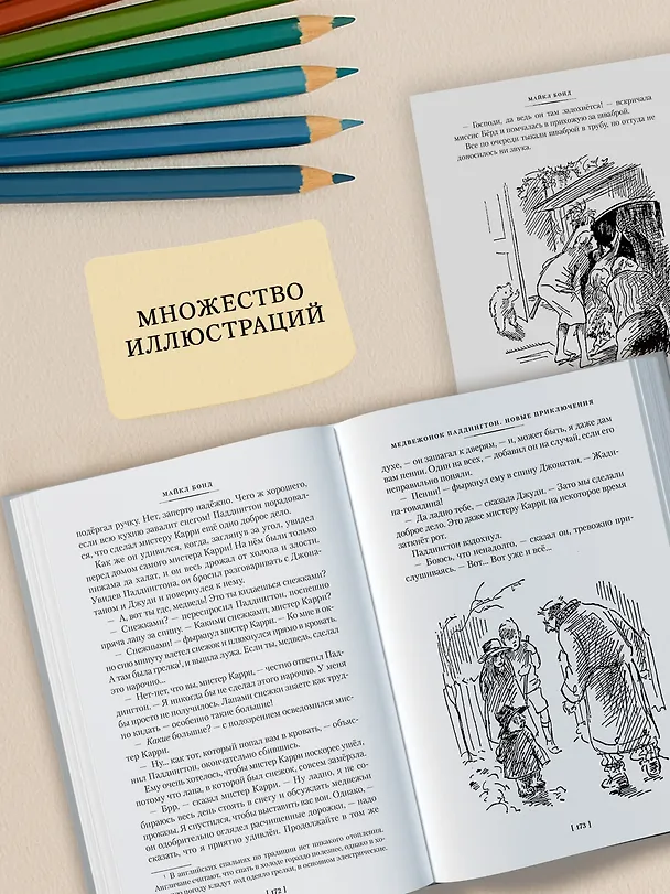 Книга Медвежонок по имени Паддингтон. Все приключения знаменитого медвежонка. Книга 1 (Майкл Бонд) — 8