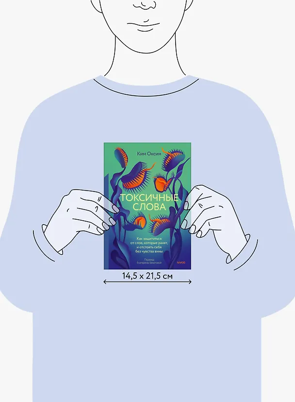 Книга Токсичные слова. Как защититься от слов, которые ранят, и отстоять себя без чувства вины (Оксим Ким) — 9