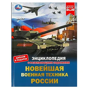 Книга Новейшая военная техника России : для детей младшего школьного возраста ()