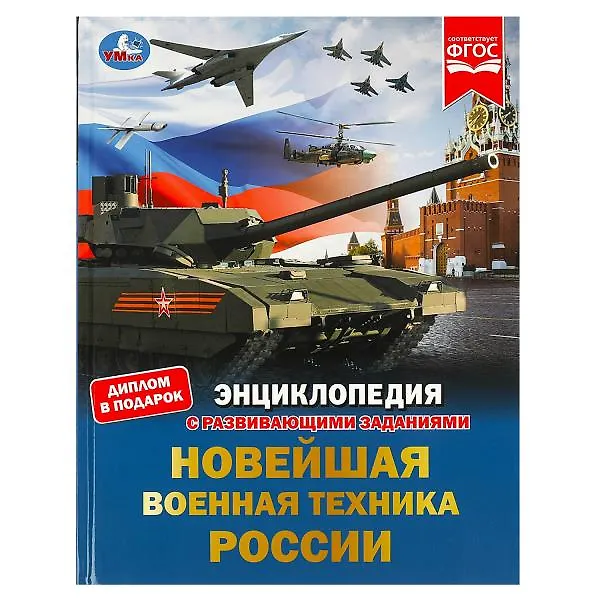 Книга Новейшая военная техника России. Энциклопедия с развивающими заданиями (Владимир Афанасьев) — 1