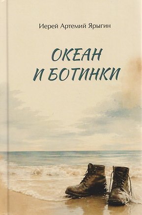 Книга Океан и ботинки ()