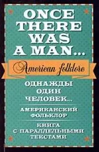 Однажды один человек... Американский фольклор. Книга с параллельными текстами — 2061935 — 1