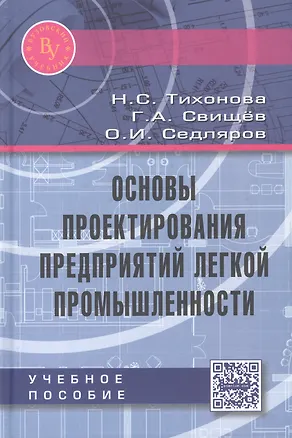 Книга Основы проектирования предприятий легкой промышленности. Учебное пособие ()