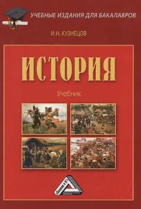 История: Учебник для бакалавров, 3-е изд., перераб. и доп.(изд:3)
