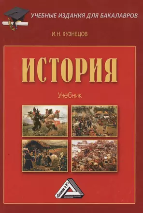 История: Учебник для бакалавров, 3-е изд., перераб. и доп.(изд:3) — 2573342 — 1