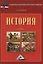 История: Учебник для бакалавров, 3-е изд., перераб. и доп.(изд:3) — 2573342 — 1