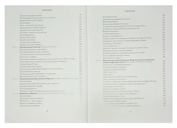 Книга Сближение: Россия и Норвегия в 1814–1917 годах () — 5