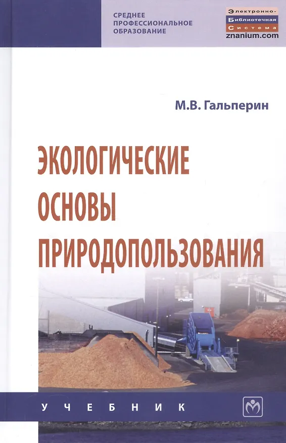 Книга Экологические основы природопользования Учебник (2 изд.) (СПО) Гальперин (Михаил Гальперин) — 1