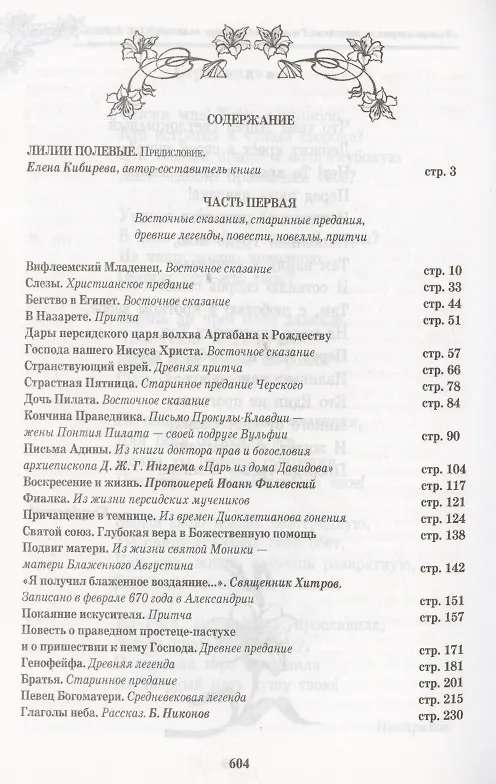 Книга Лилии полевые (Елена Кибирева) — 2