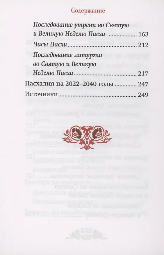 Книга Пасха: служба, проповеди, тропарь на 12 языках () — 5