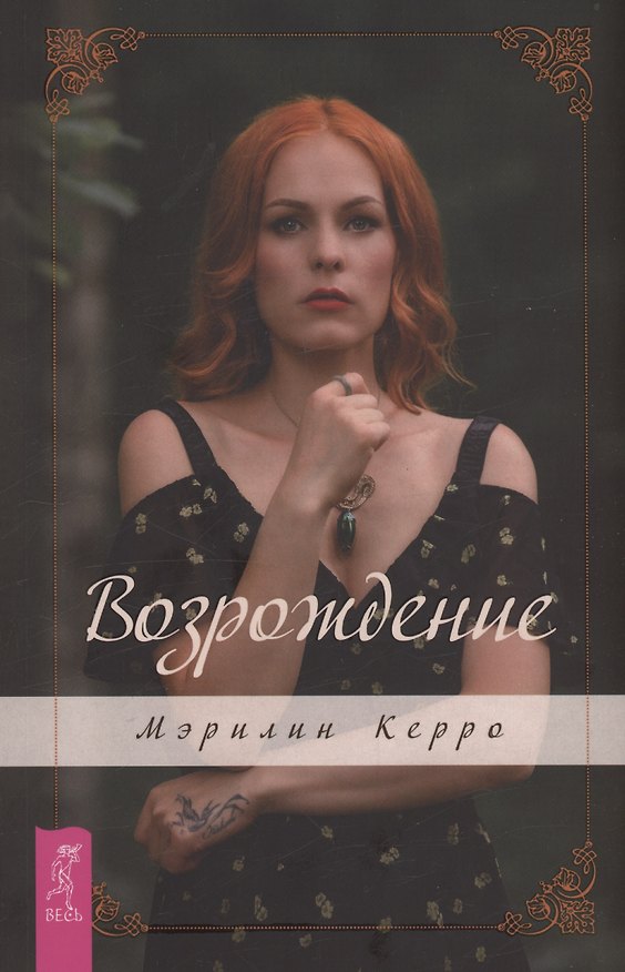 Книга Возрождение (Мэрилин Керро) — 1