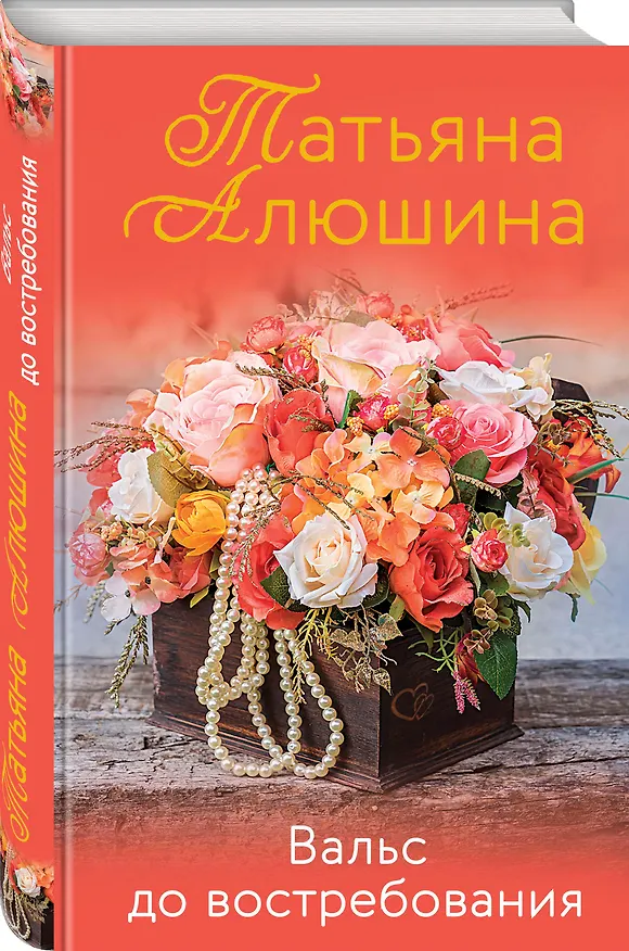 Книга Вальс до востребования. Роман (Татьяна Алюшина) — 4