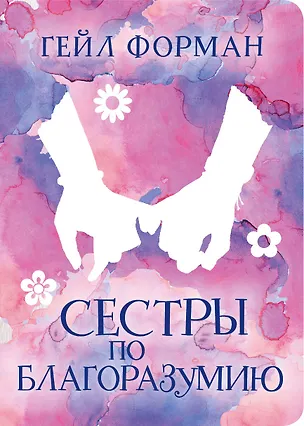 Книга Сестры по благоразумию (Гейл Форман)
