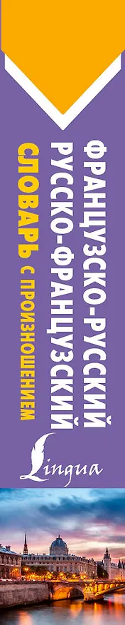 Книга Французско-русский русско-французский словарь с произношением (Сергей Матвеев) — 3