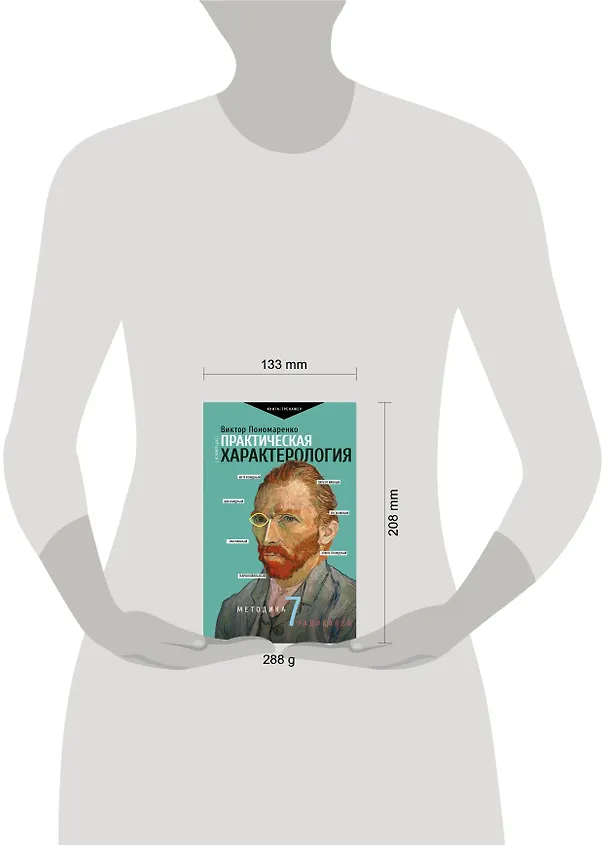 Книга Практическая характерология. Методика 7 радикалов (Виктор Пономаренко) — 12