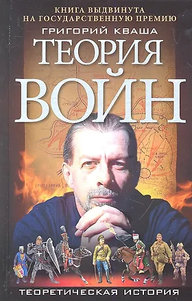 Книга Теория войн (Григорий Кваша)