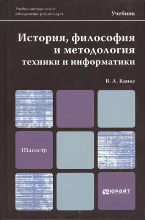 История, философия и методология техники и информатики. учебник для магистров — 2362625 — 1