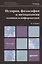 История, философия и методология техники и информатики. учебник для магистров — 2362625 — 1