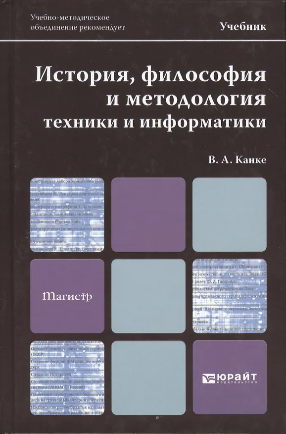 Книга История, философия и методология техники и информатики. учебник для магистров (Виктор Канке) — 1