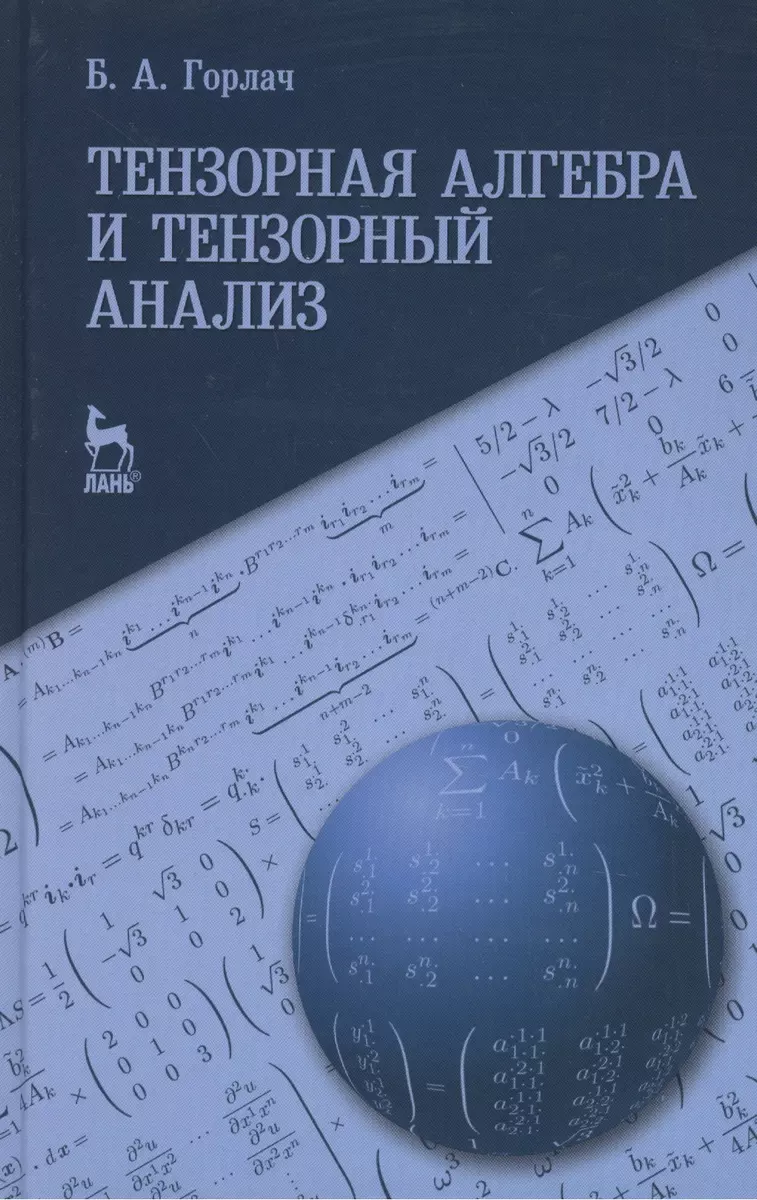 Тензорная алгебра и тензорный анализ: Учебное пособие (Борис Горлач) -  купить книгу с доставкой в интернет-магазине «Читай-город». ISBN:  978-5-8114-1834-3