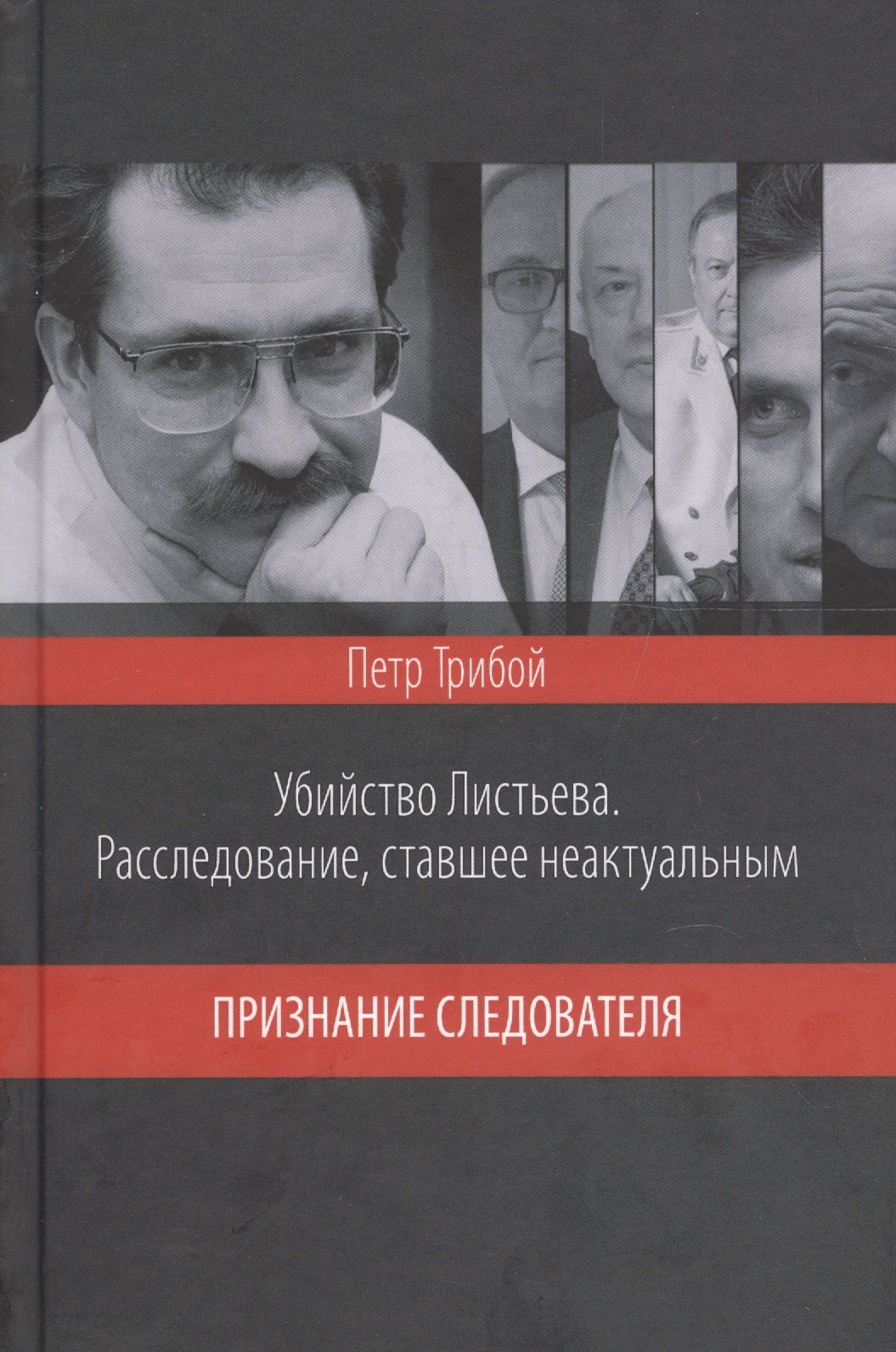 

Убийство Листьева. Расследование, ставшее неактуальным. Признание след