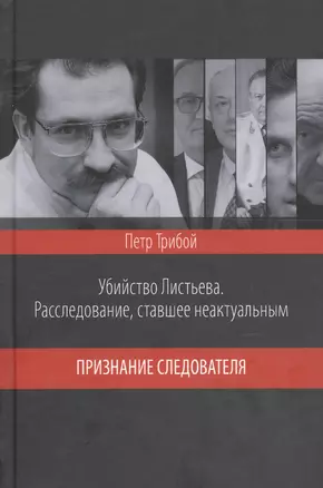 Убийство Листьева. Расследование, ставшее неактуальным. Признание след — 2599138 — 1