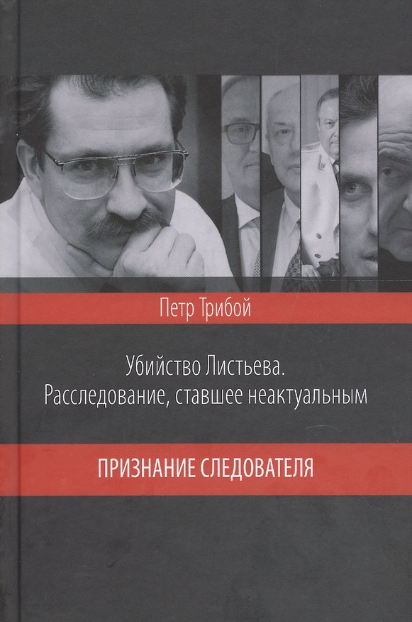 Книга Убийство Листьева. Расследование, ставшее неактуальным. Признание след () — 1