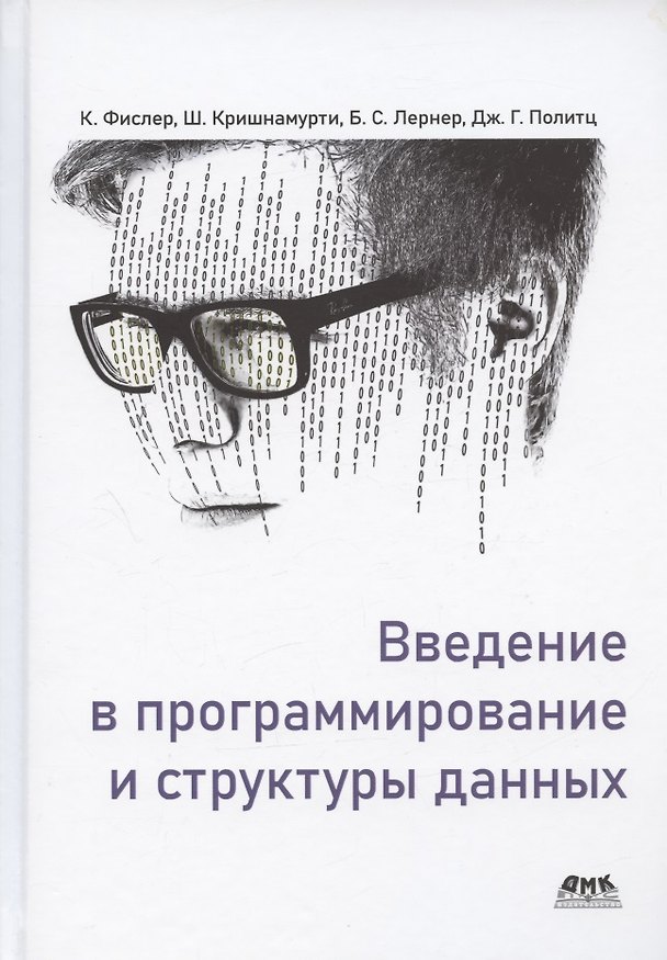 Книга Введение в программирование и структуры данных (Кати Фислер, Шрирам Кришнамурти, Бенджамин С. Лернер) — 1